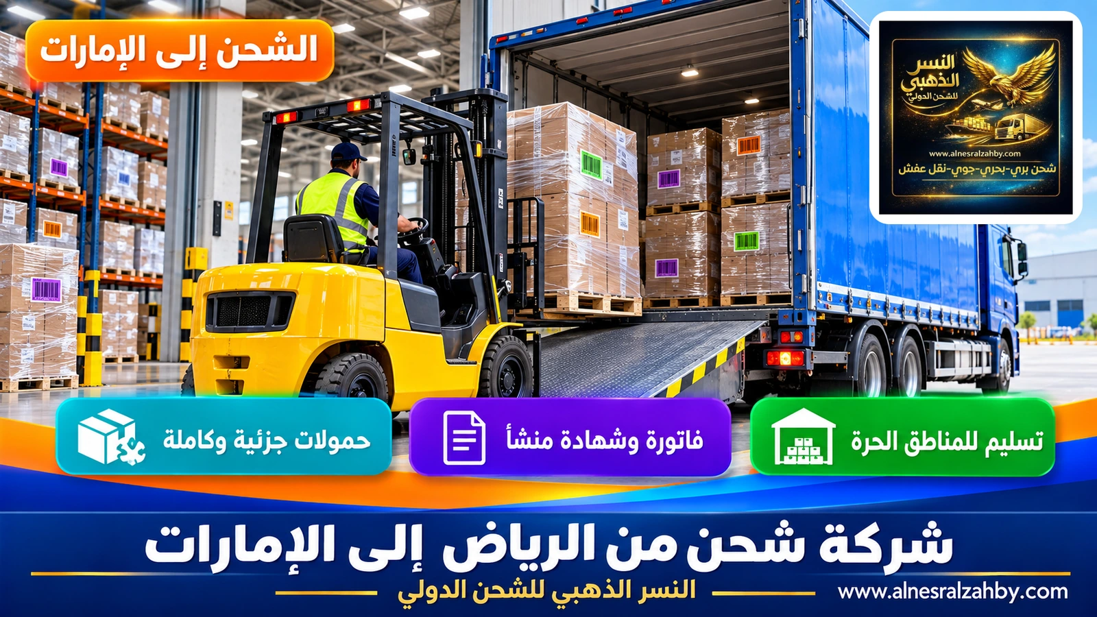 رافعة شوكية تحمّل طبليات بضائع ملفوفة بالستريتش في شاحنة شحن داخل مستودع حديث بالرياض