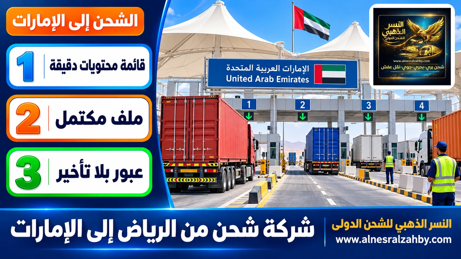 شاحنات شحن تعبر منفذ الغويفات الحدودي بين السعودية والإمارات تحت مظلات بيضاء حديثة