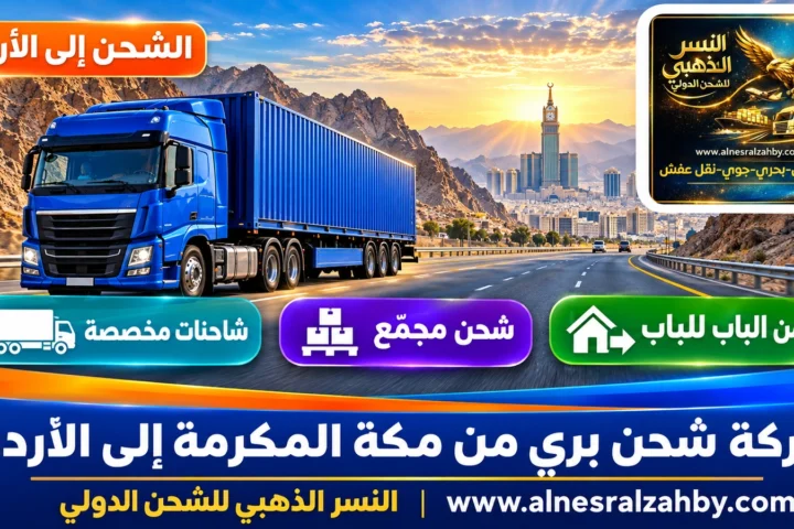 شركة شحن بري من مكة المكرمة إلى الأردن — النسر الذهبي للشحن الدولي
