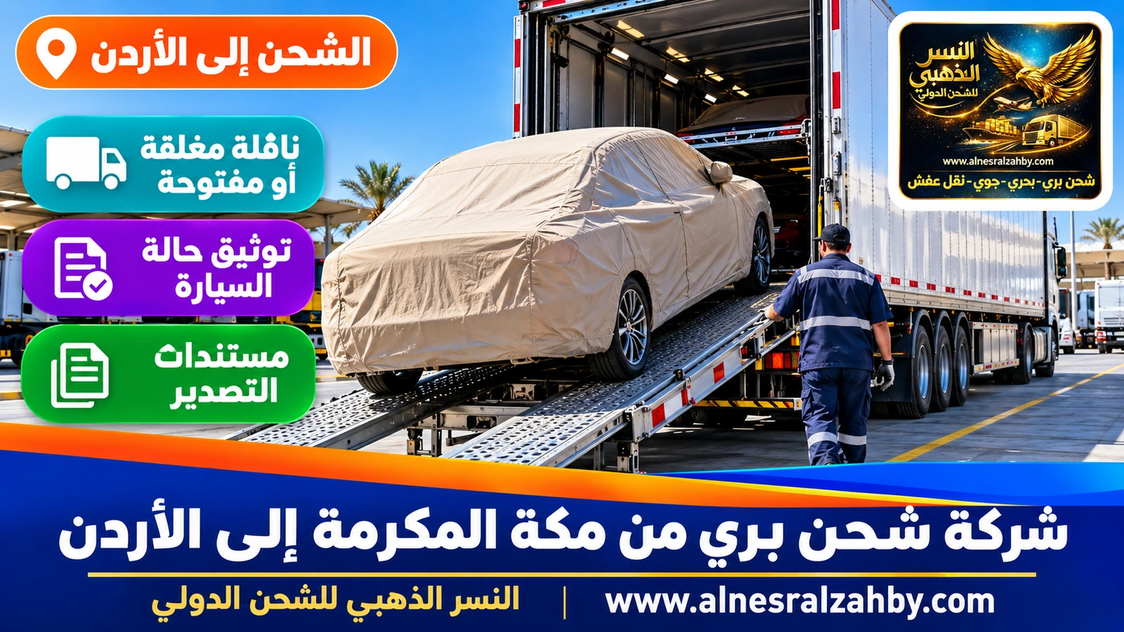 سيارة سيدان مغطاة بغطاء حماية بيج على منحدر ناقلة سيارات مغلقة في ساحة منظمة