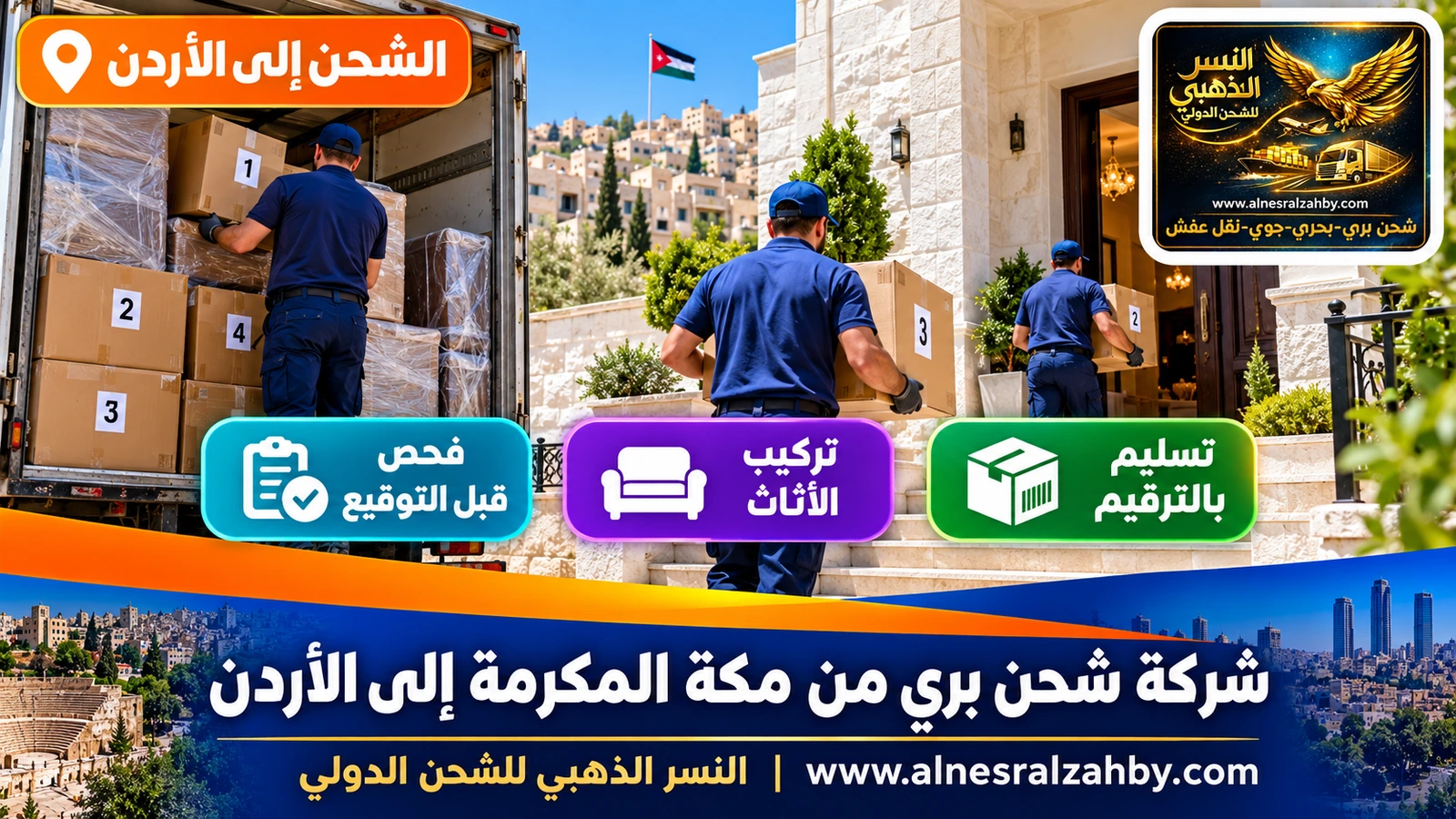 فريق يسلّم صناديق مرقمة في بيت حجري أبيض بعمّان