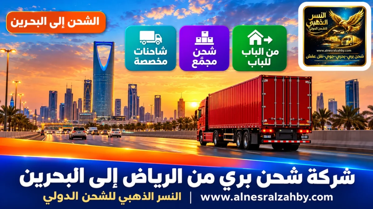 شركة شحن بري من الرياض إلى البحرين — النسر الذهبي للشحن الدولي