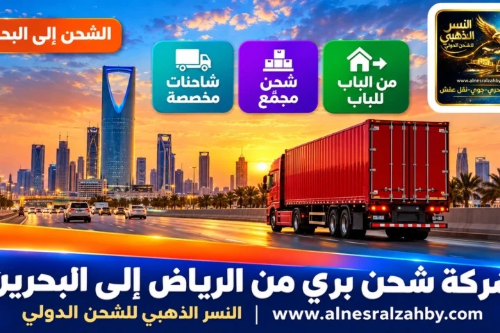 شركة شحن بري من الرياض إلى البحرين — النسر الذهبي للشحن الدولي