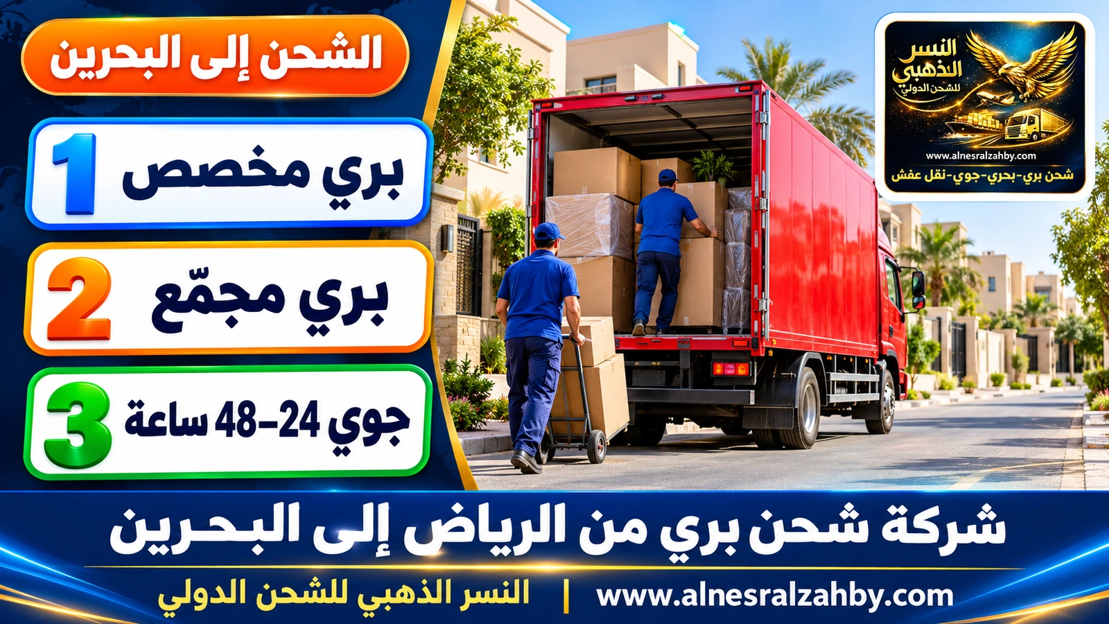 شاحنة دينا حمراء تغادر حياً سكنياً حديثاً