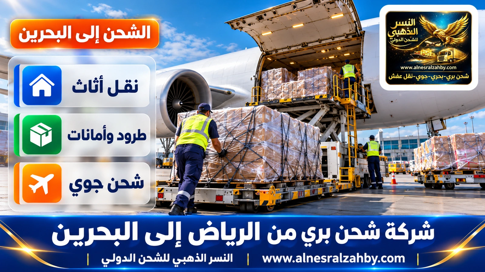 طرود مغلفة بالستريتش تُحمَّل في طائرة شحن على مدرج حديث