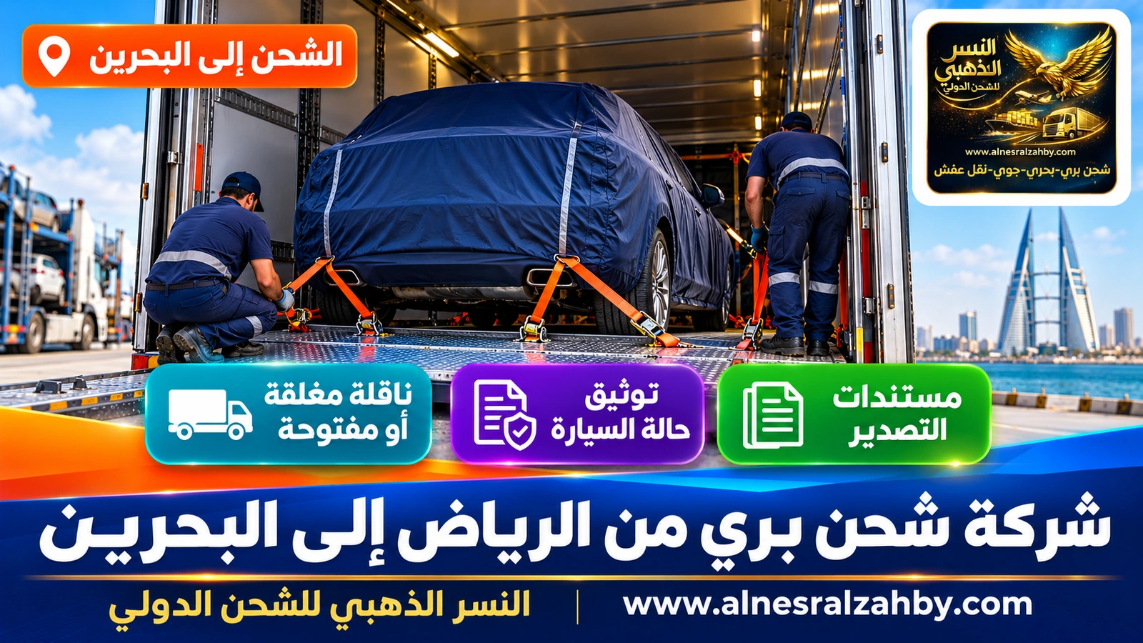 سيارة عائلية مغطاة بغطاء حماية كحلي تُثبَّت بأحزمة في ناقلة مغلقة