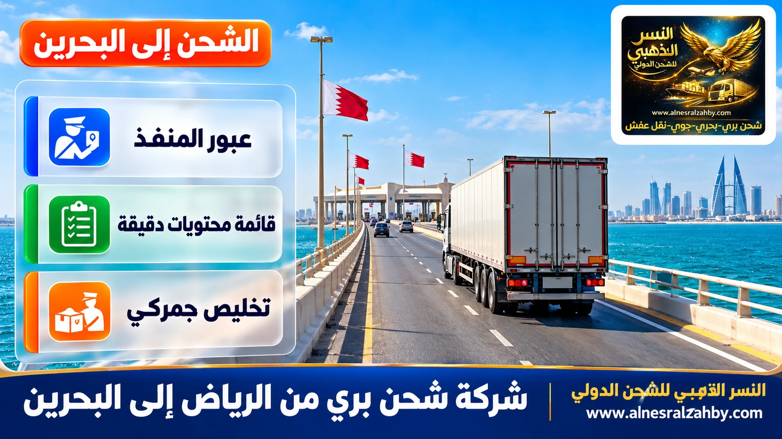 شاحنة تعبر جسر الملك فهد فوق مياه الخليج الفيروزية