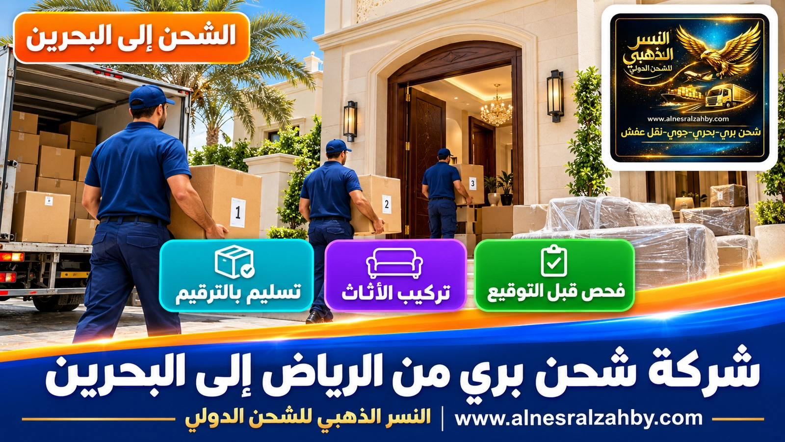 فريق يسلّم صناديق مرقمة في فيلا بالرفاع