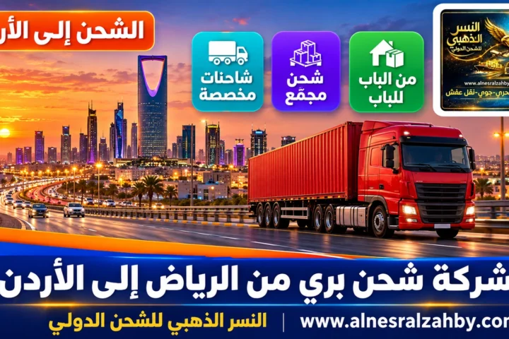 شركة شحن بري من الرياض إلى الأردن — النسر الذهبي للشحن الدولي