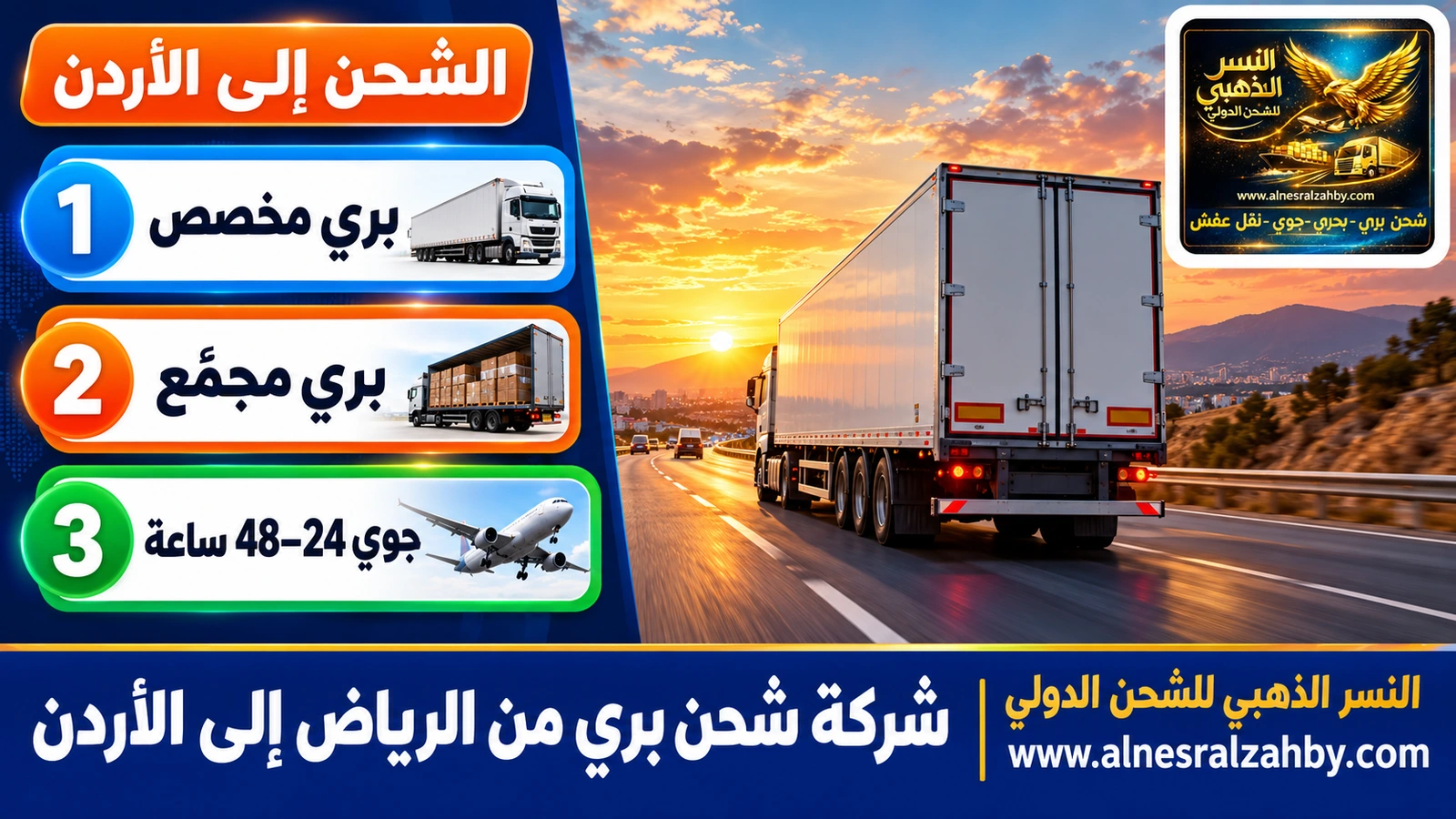 شاحنة تريلا مغلقة بيضاء على طريق سريع عند الغروب