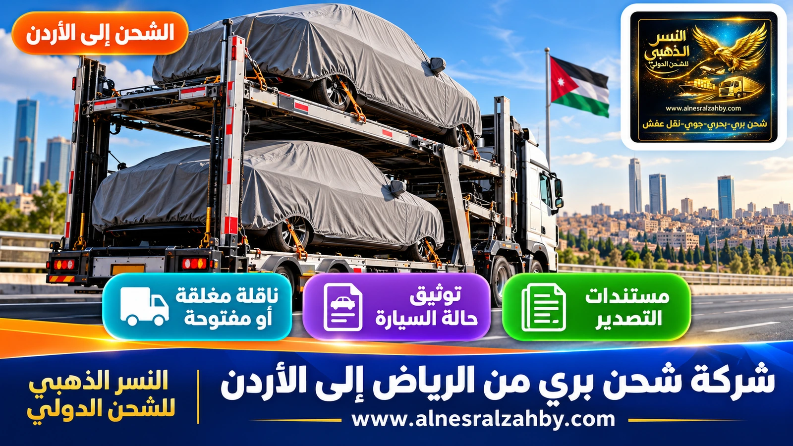 سيارتان مغطاتان بأغطية حماية رمادية على طابقي ناقلة سيارات حديثة