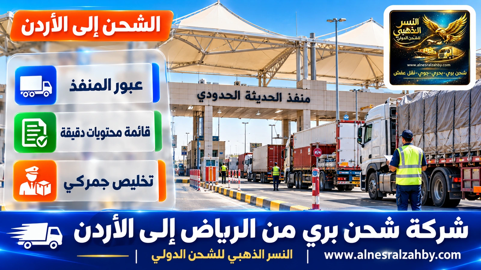 منفذ الحديثة الحدودي بمظلات حديثة وشاحنات تصطف صباحاً