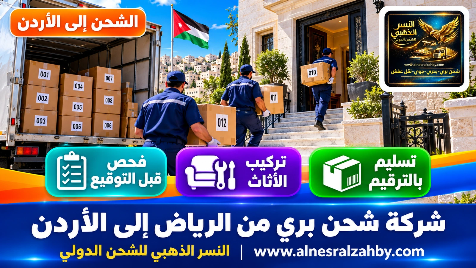 فريق يسلّم صناديق مرقمة في بيت حجري أبيض بعمّان