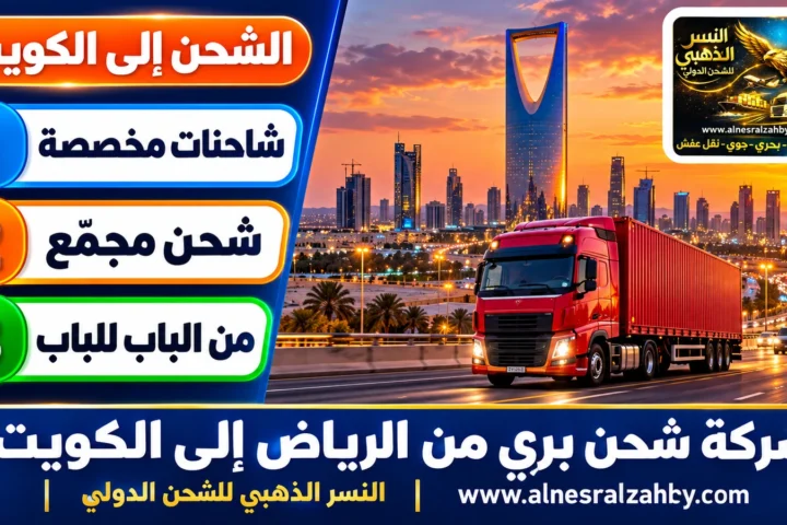 شركة شحن بري من الرياض إلى الكويت — النسر الذهبي للشحن الدولي