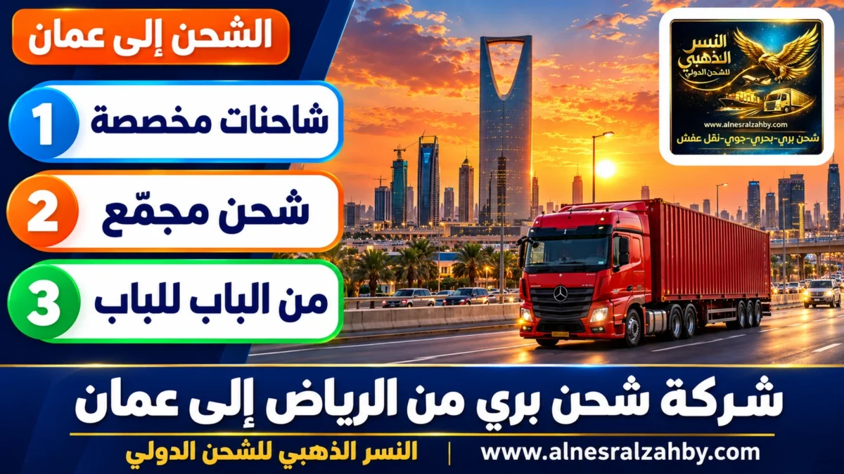 شركة شحن بري من الرياض إلى عمان — النسر الذهبي للشحن الدولي