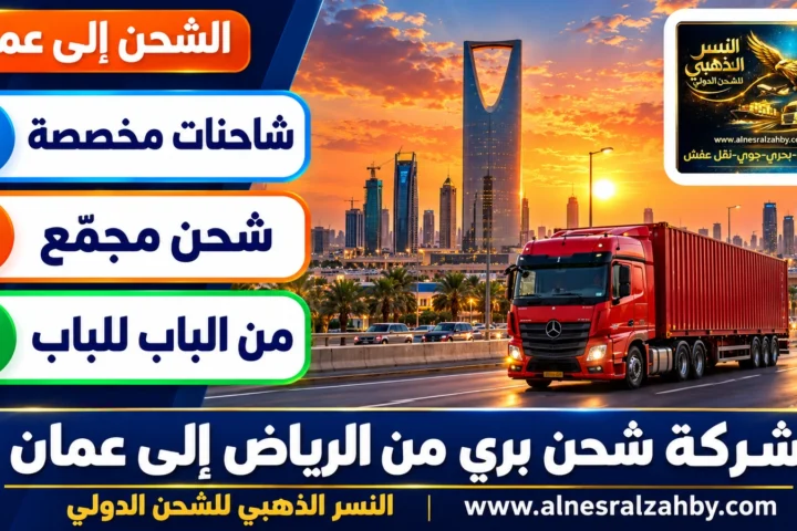 شركة شحن بري من الرياض إلى عمان — النسر الذهبي للشحن الدولي