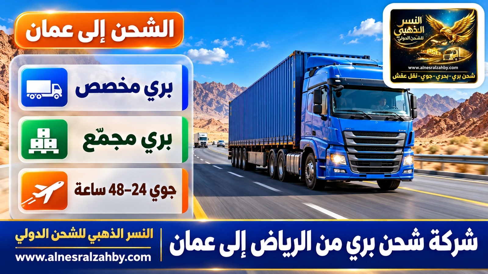 شاحنة شحن زرقاء على طريق سريع حديث وسط الصحراء صباحاً