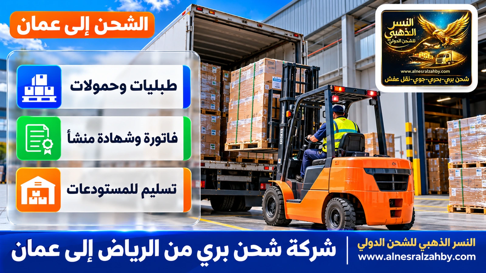 رافعة شوكية تحمّل طبليات في شاحنة عند رصيف مستودع حديث