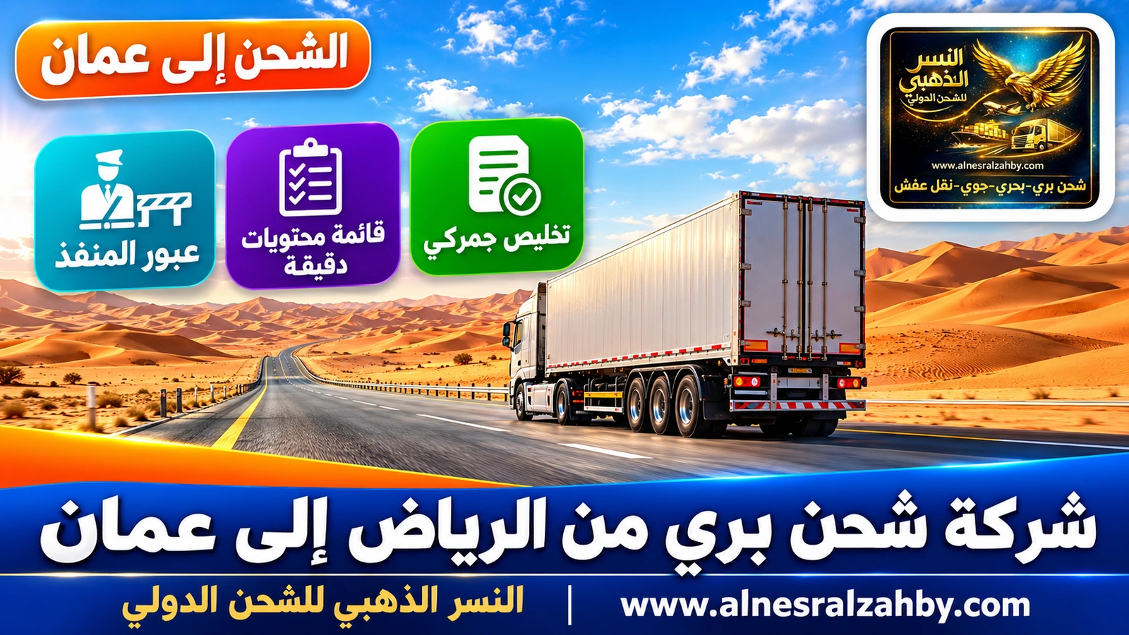 شاحنة على الطريق المعبّد وسط كثبان الربع الخالي الذهبية