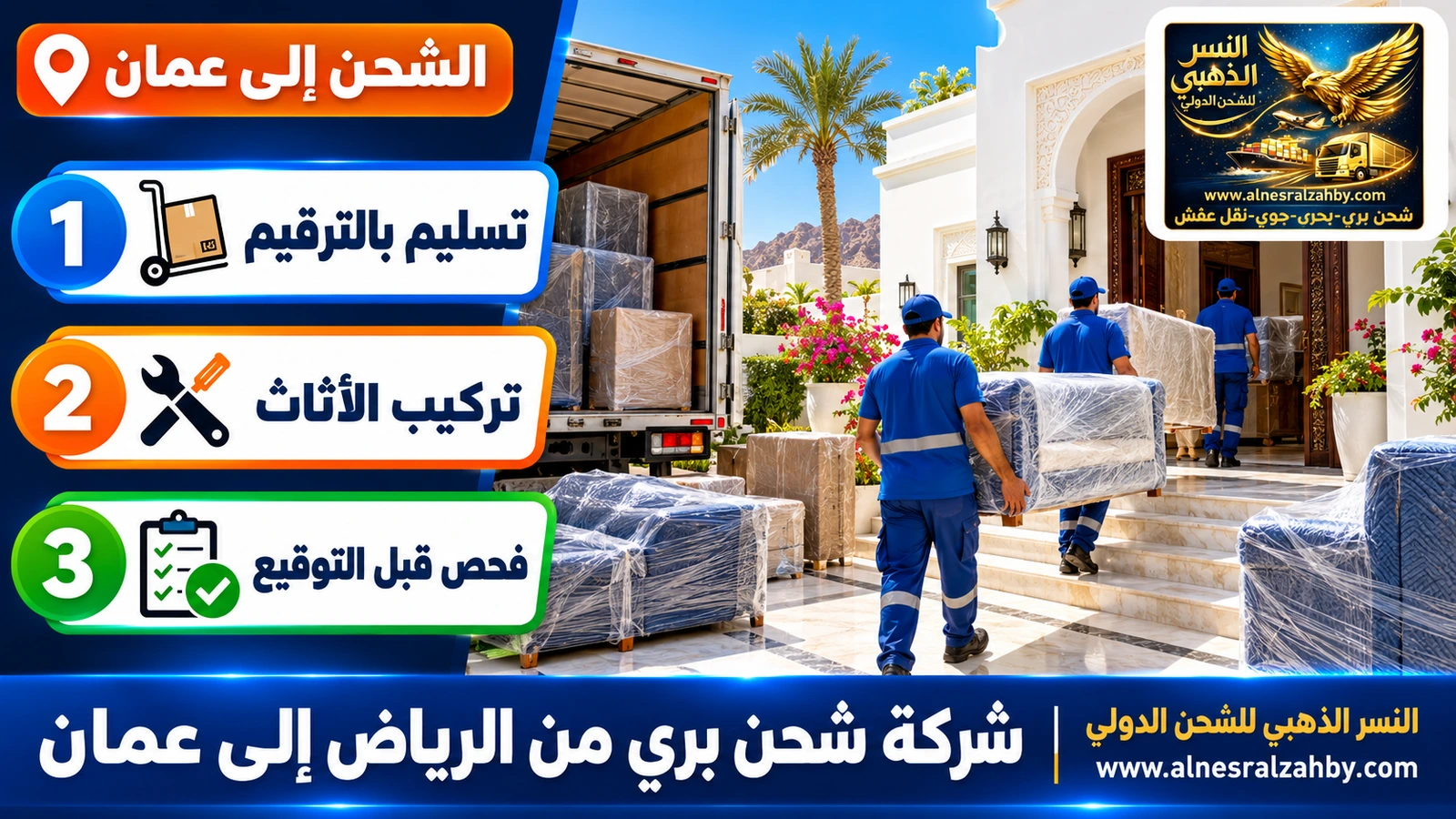 فريق يسلّم أثاثاً مغلفاً في فيلا عمانية بيضاء بمسقط
