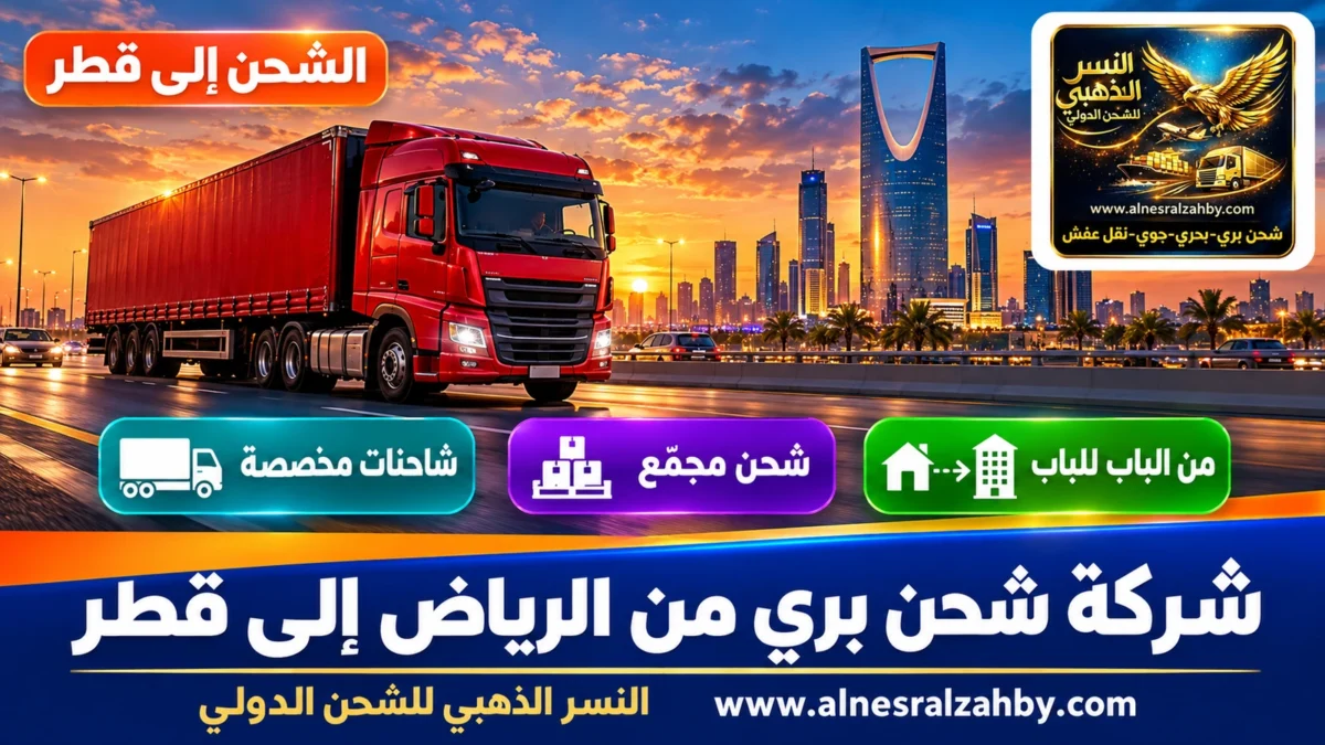 شركة شحن بري من الرياض إلى قطر — النسر الذهبي للشحن الدولي