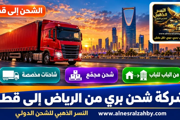 شركة شحن بري من الرياض إلى قطر — النسر الذهبي للشحن الدولي