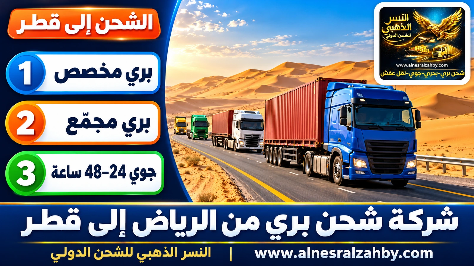 قافلة شاحنات ملونة على طريق صحراوي بين كثبان ذهبية