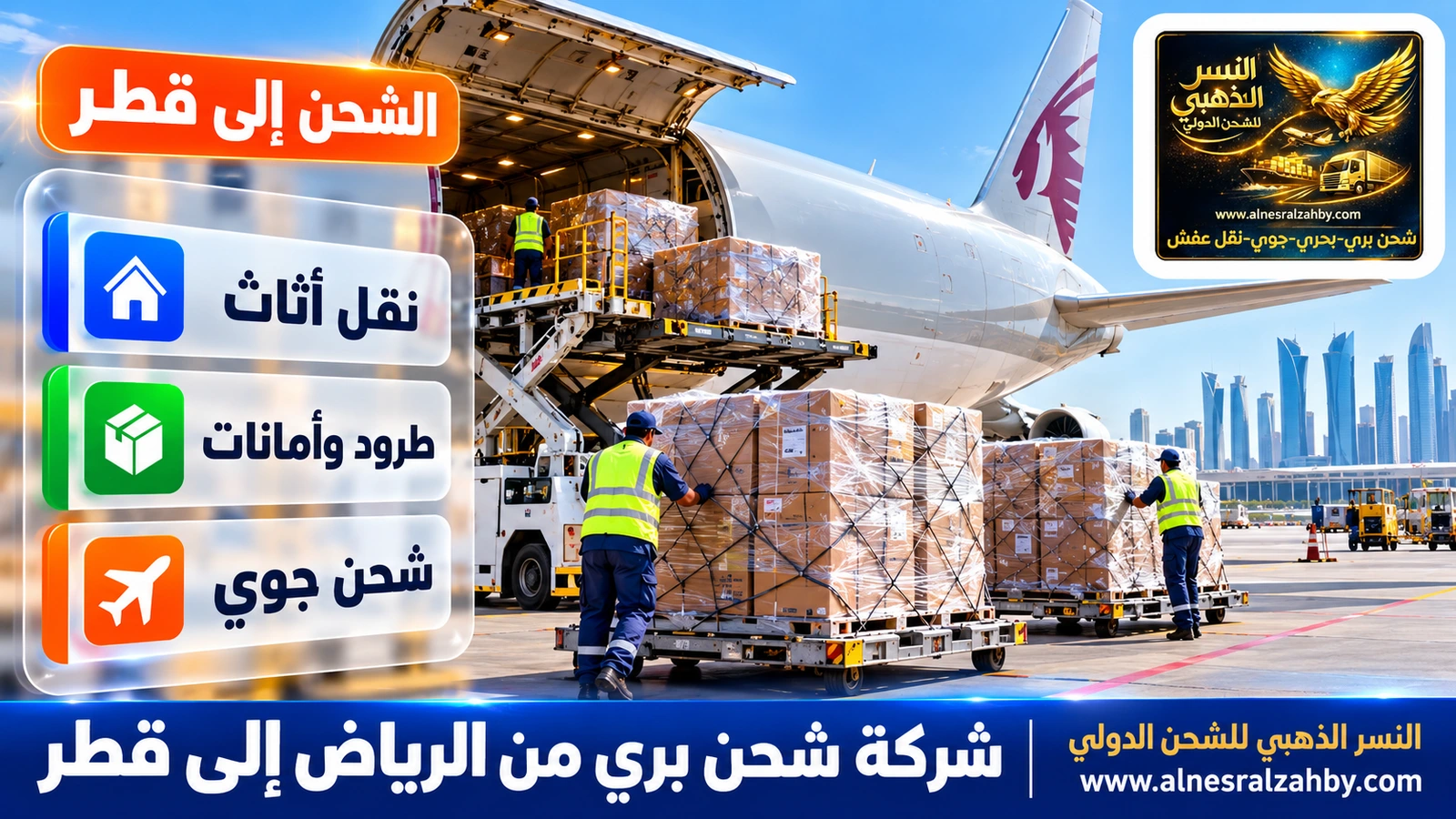 طرود مغلفة بالستريتش تُحمَّل في طائرة شحن على مدرج حديث