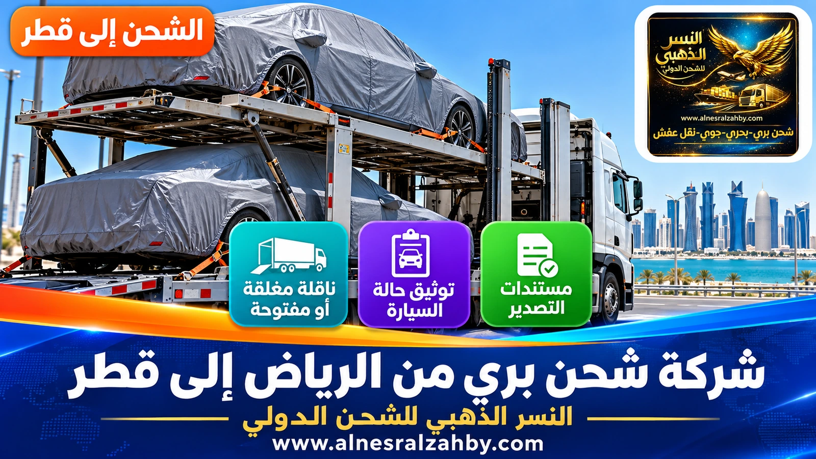 سيارتان مغطاتان بأغطية حماية رمادية على طابقي ناقلة سيارات حديثة