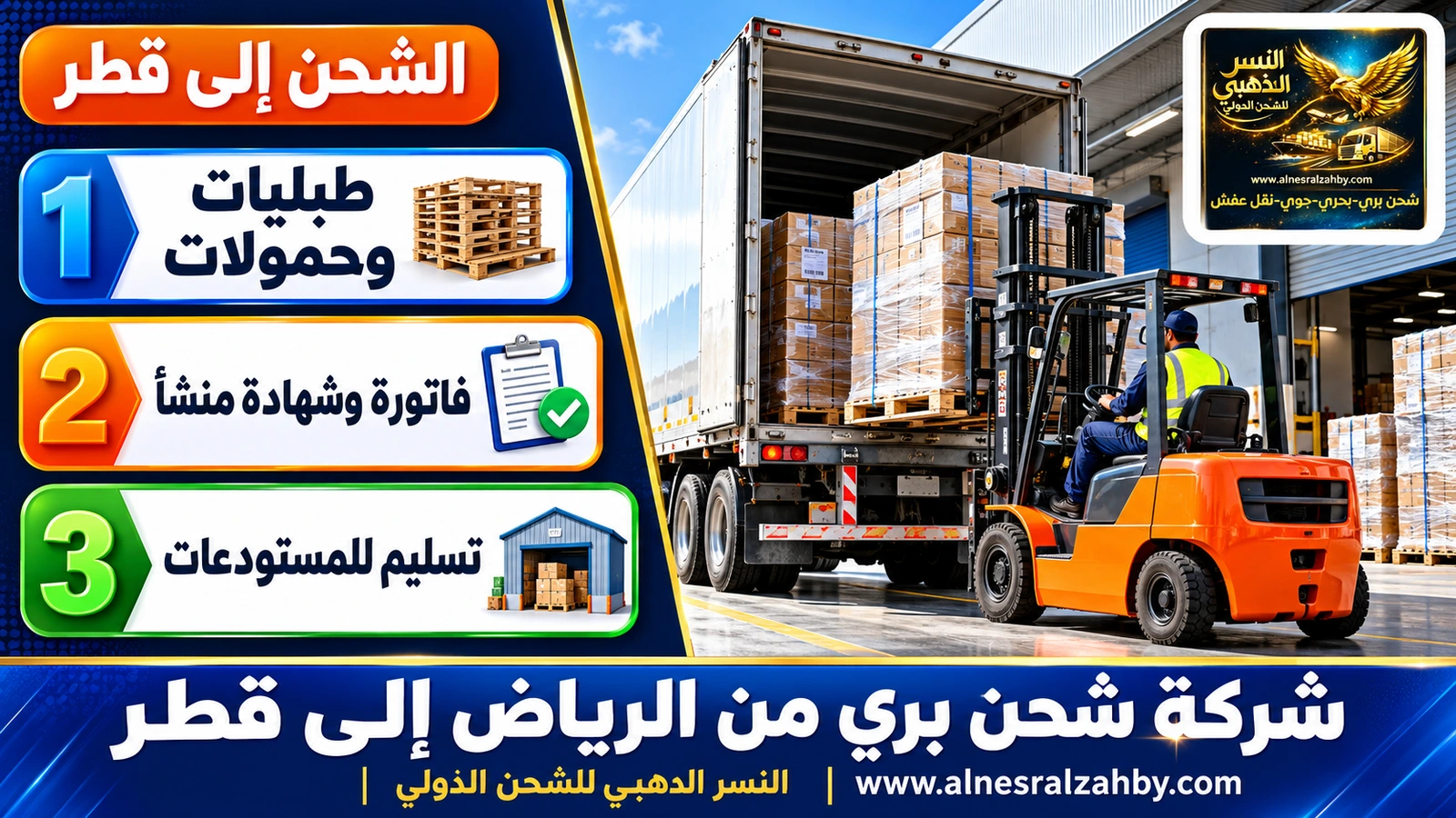 رافعة شوكية تحمّل طبليات في شاحنة عند رصيف مستودع حديث