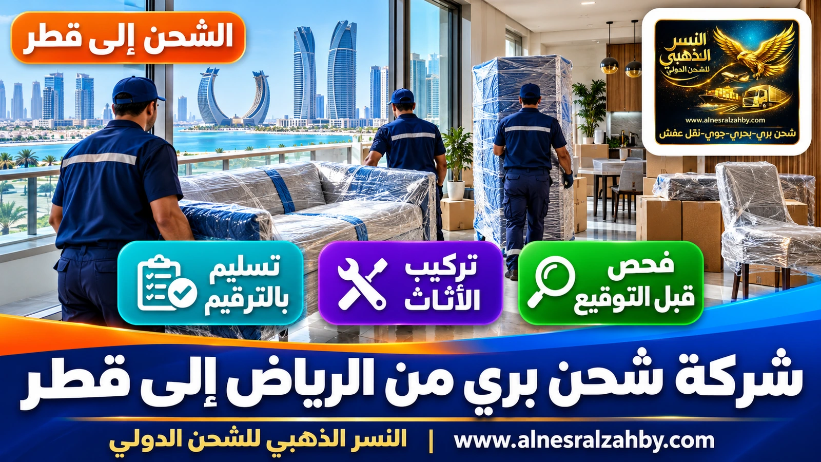 فريق يسلّم أثاثاً مغلفاً في شقة حديثة بلوسيل