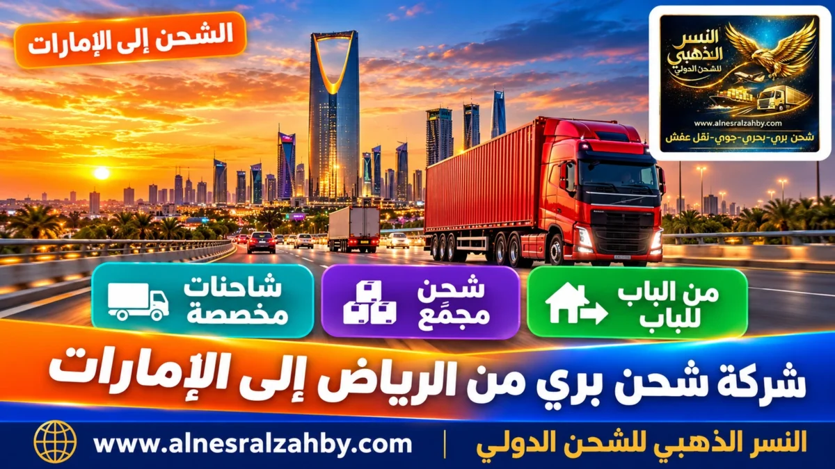 شركة شحن بري من الرياض إلى الإمارات — النسر الذهبي للشحن الدولي