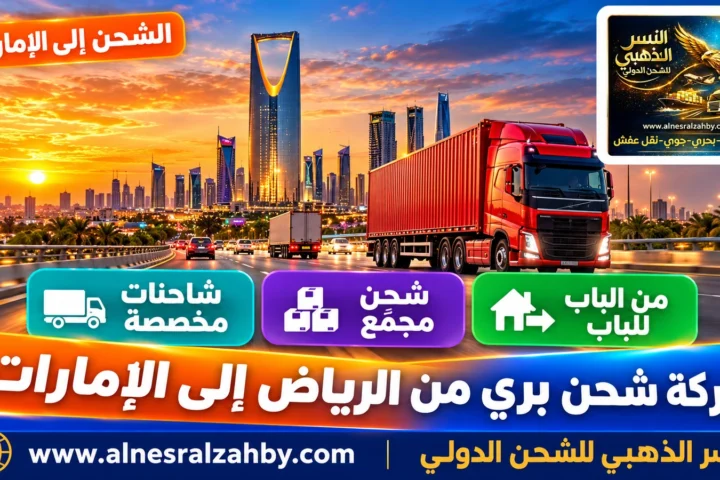 شركة شحن بري من الرياض إلى الإمارات — النسر الذهبي للشحن الدولي
