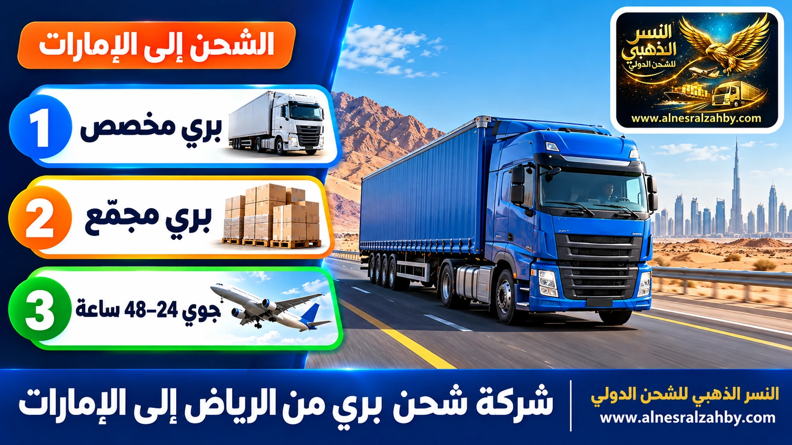 شاحنة شحن زرقاء على طريق سريع حديث وسط الصحراء صباحاً