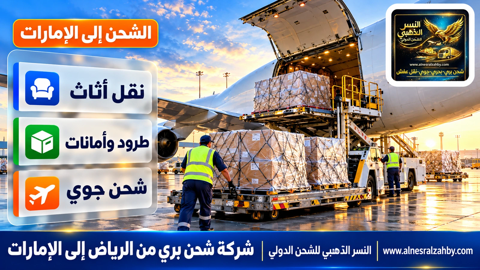 طرود مغلفة بالستريتش تُحمَّل في طائرة شحن على مدرج حديث
