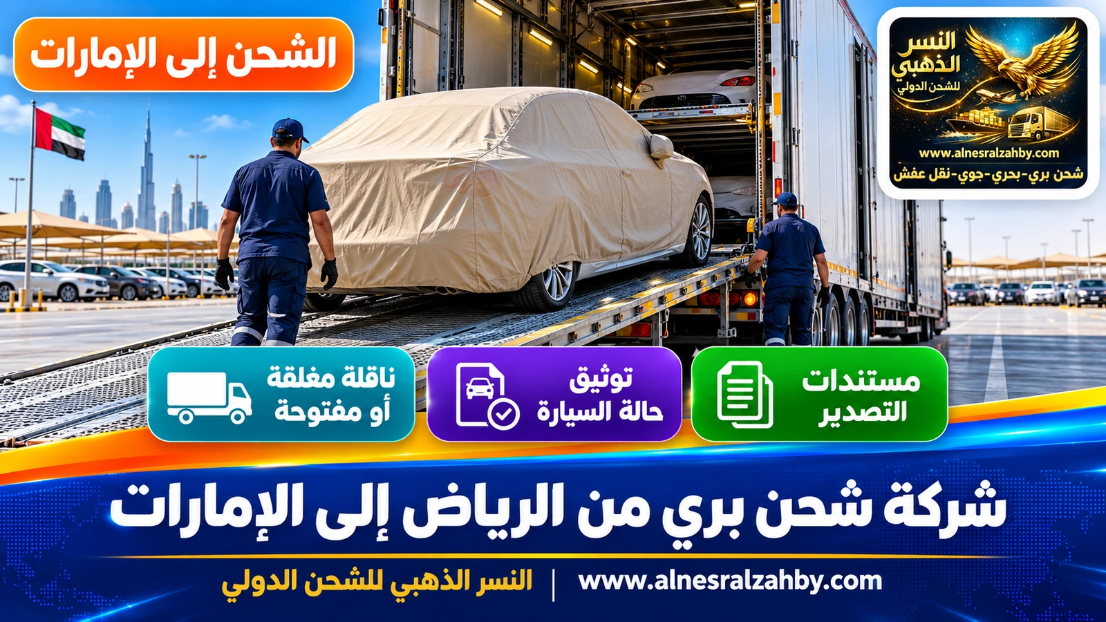 سيارة سيدان مغطاة بغطاء حماية بيج على منحدر ناقلة سيارات مغلقة في ساحة منظمة