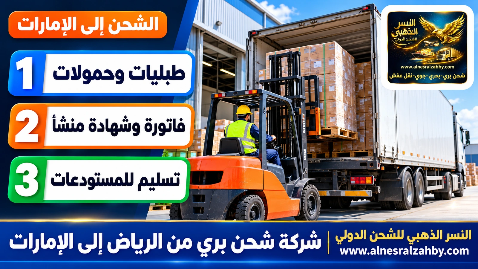 رافعة شوكية تحمّل طبليات في شاحنة عند رصيف مستودع حديث