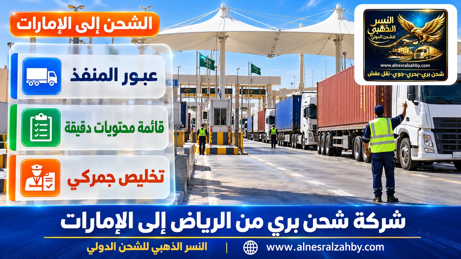 منفذ البطحاء الحدودي بمظلات بيضاء وشاحنات تصطف بانتظام