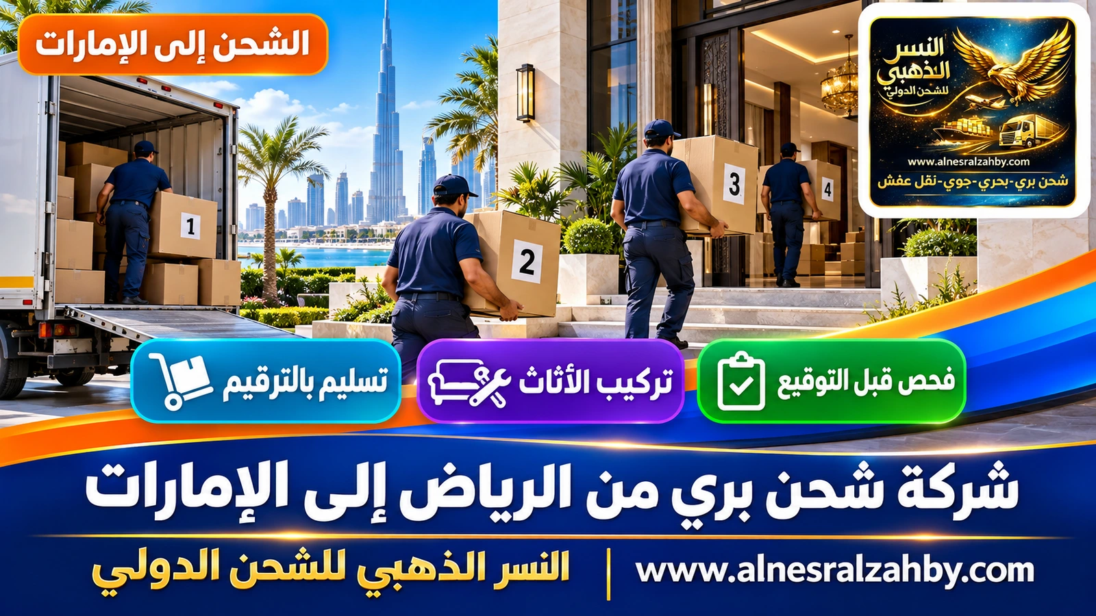 فريق يُدخل صناديق مرقمة إلى فيلا حديثة في دبي