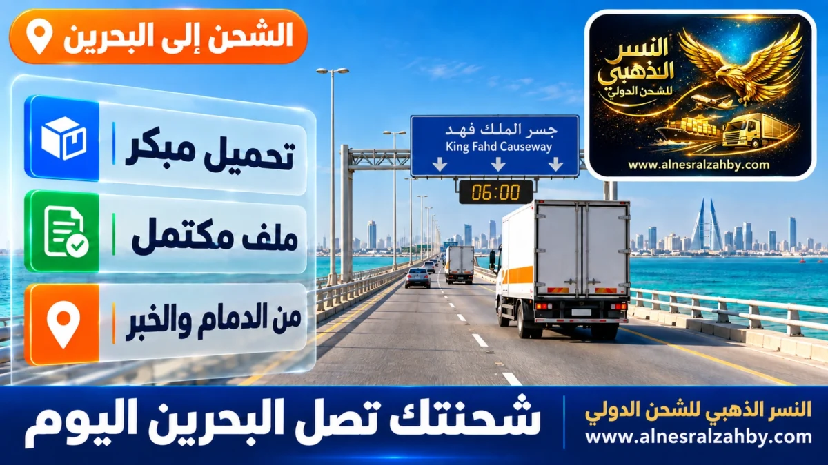 شحنتك تصل البحرين اليوم — النسر الذهبي للشحن الدولي