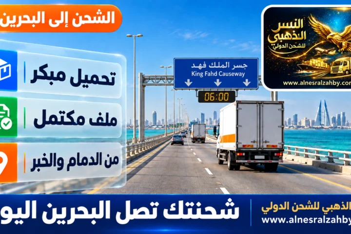 شحنتك تصل البحرين اليوم — النسر الذهبي للشحن الدولي