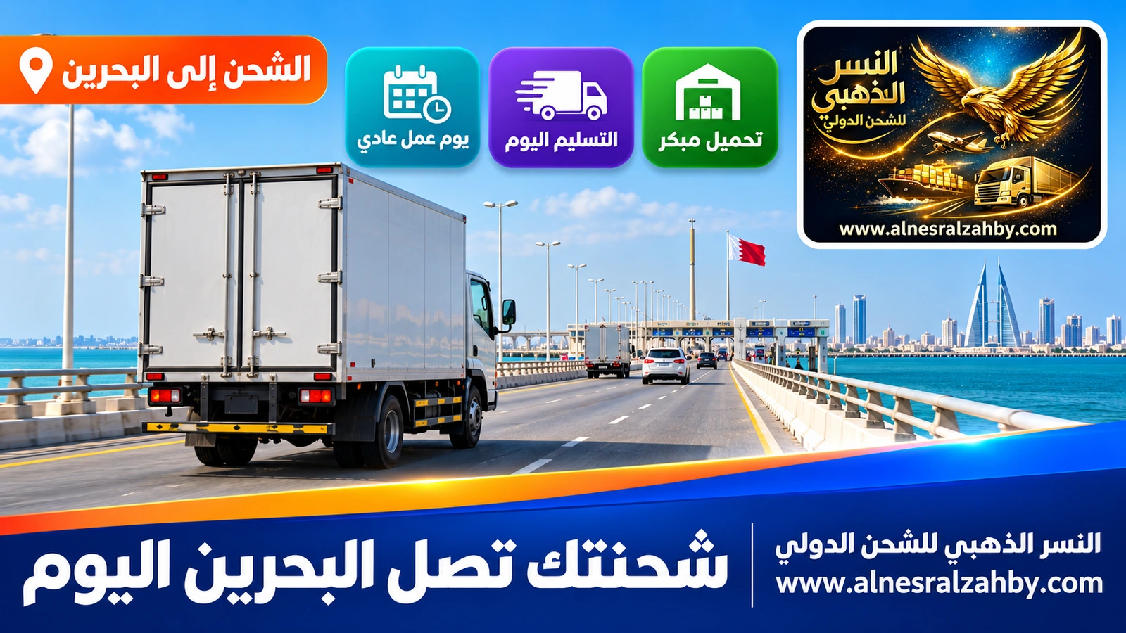 شاحنة صغيرة تعبر جسر الملك فهد صباحاً باتجاه البحرين