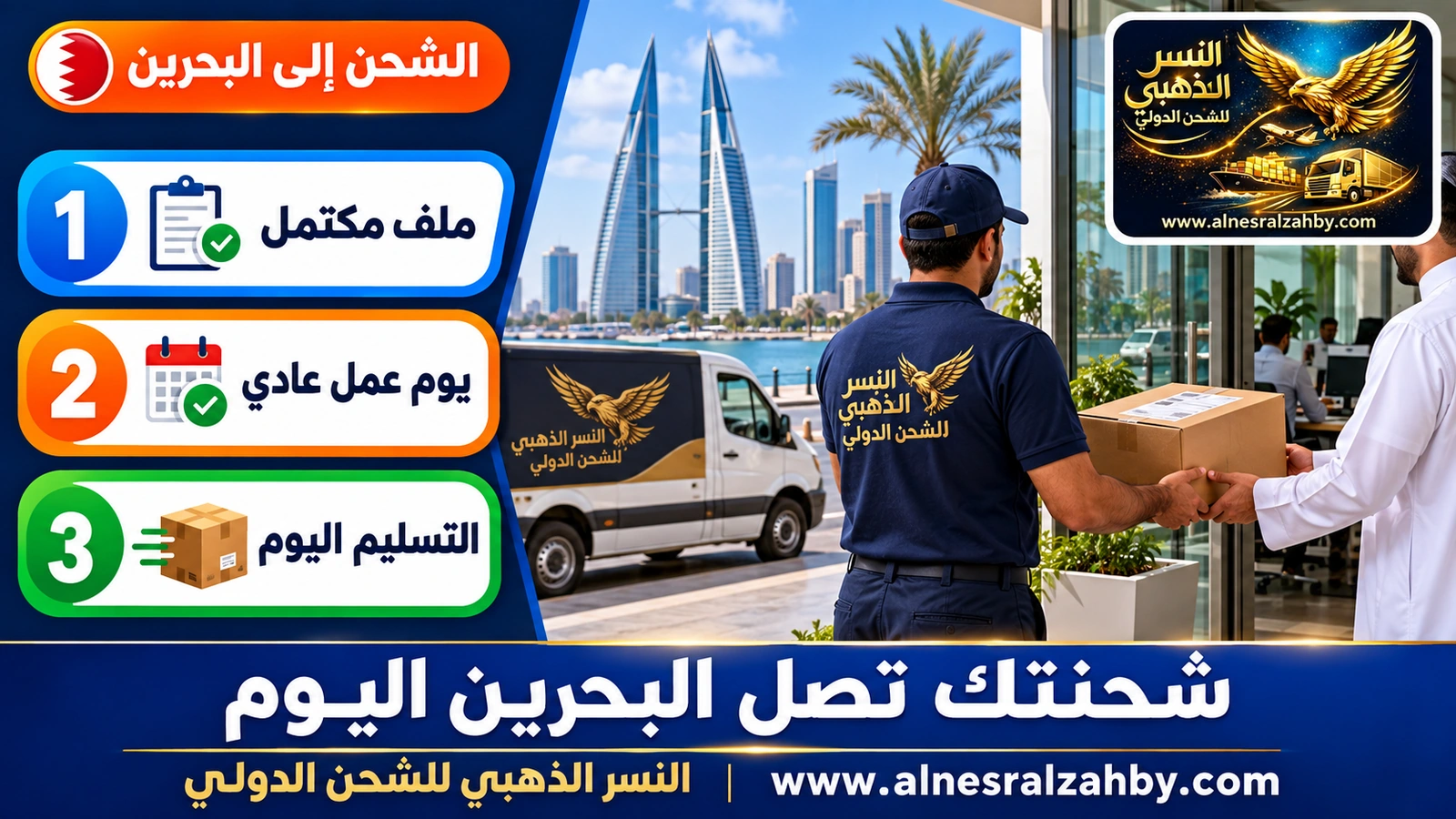 تسليم طرد عاجل في مكتب بالمنامة في يوم الشحن نفسه