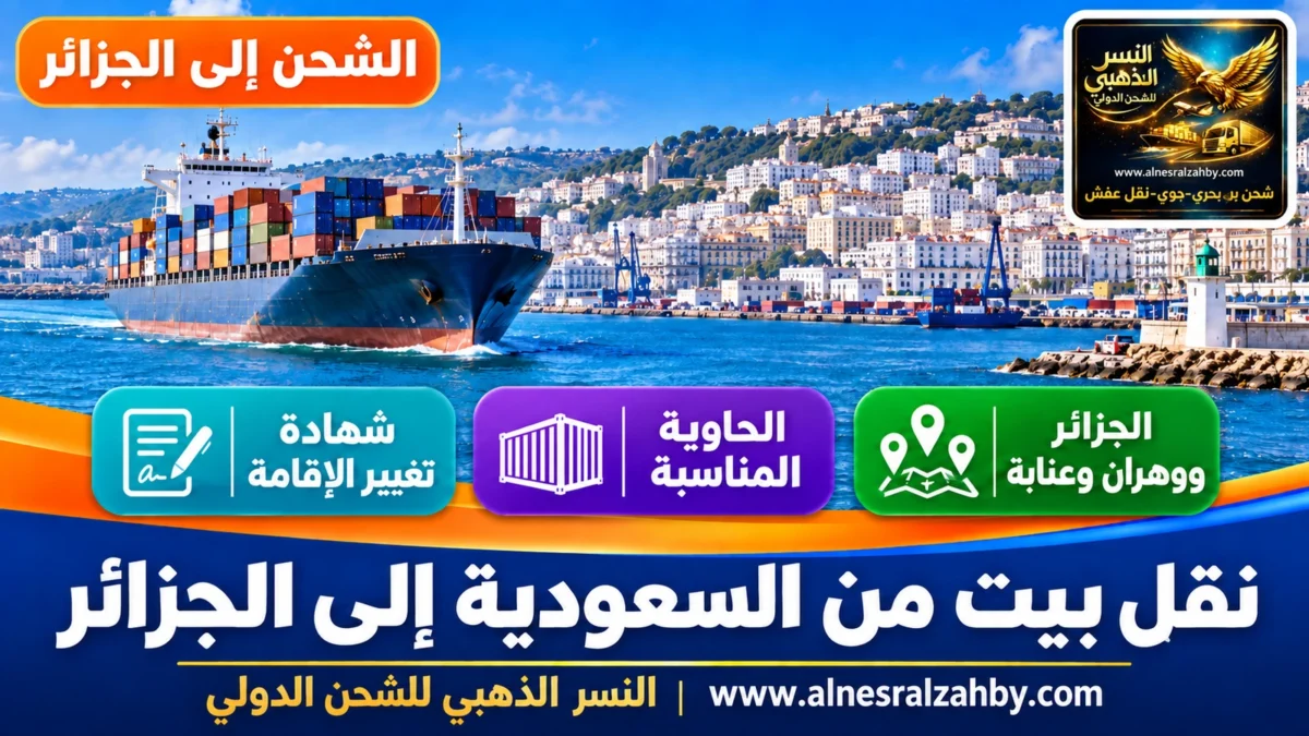 نقل بيت من السعودية إلى الجزائر — النسر الذهبي للشحن الدولي