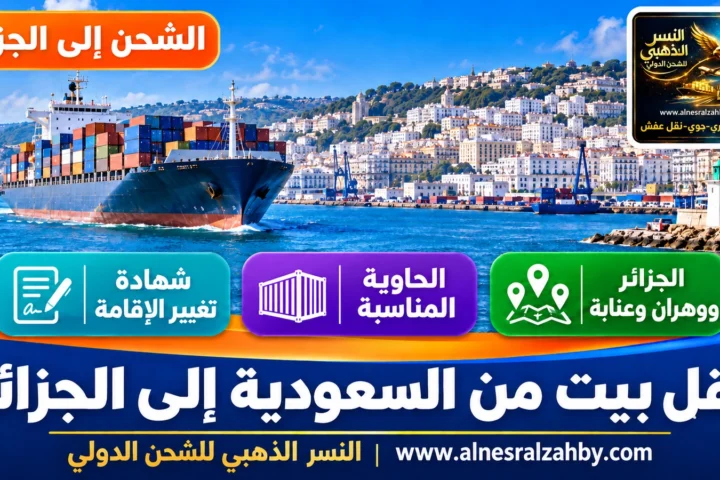 نقل بيت من السعودية إلى الجزائر — النسر الذهبي للشحن الدولي