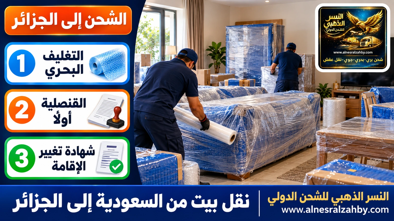 تغليف أثاث بيت بطبقات مقاومة للرطوبة قبل شحنه بحراً إلى الجزائر