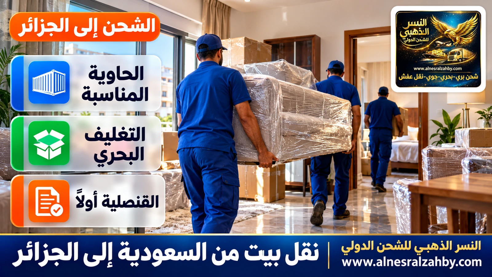 تفريغ أثاث وتوزيعه على الغرف في بيت بالجزائر بعد وصوله من السعودية