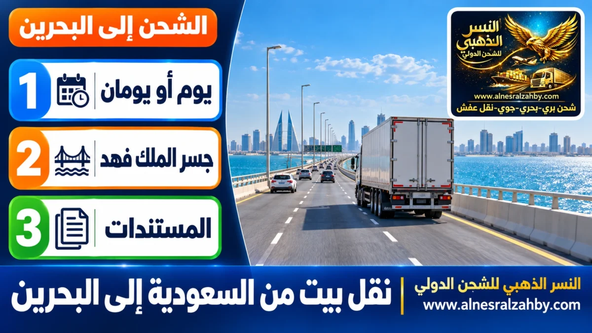 نقل بيت من السعودية إلى البحرين — النسر الذهبي للشحن الدولي