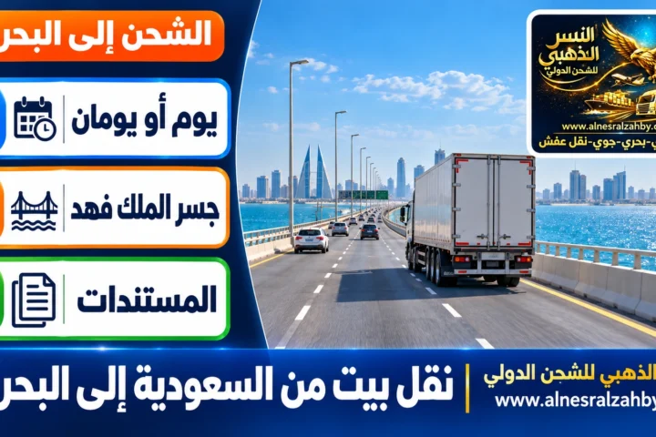 نقل بيت من السعودية إلى البحرين — النسر الذهبي للشحن الدولي