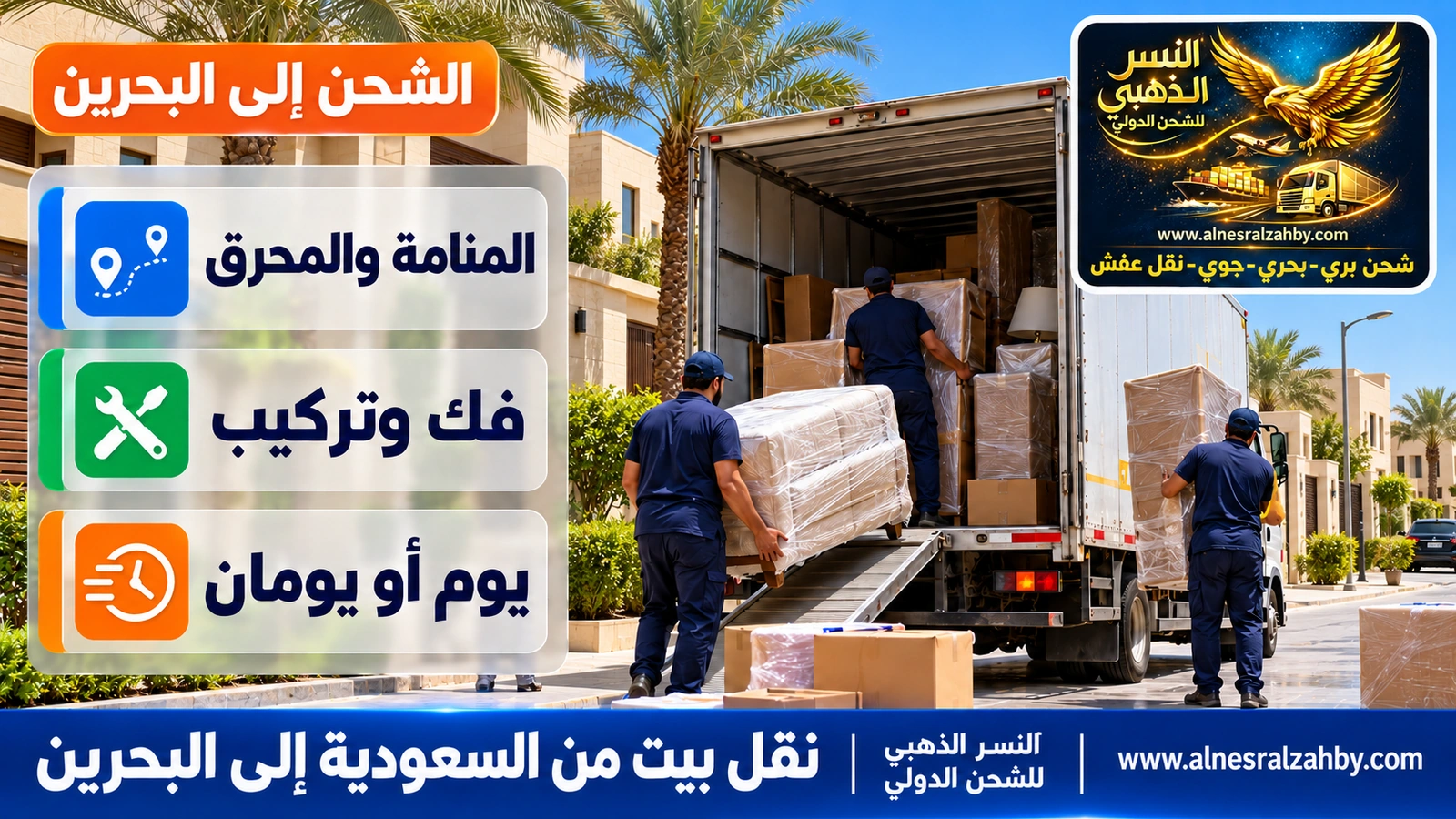 فريق يحمّل أثاث بيت في الخبر على شاحنة متجهة إلى البحرين